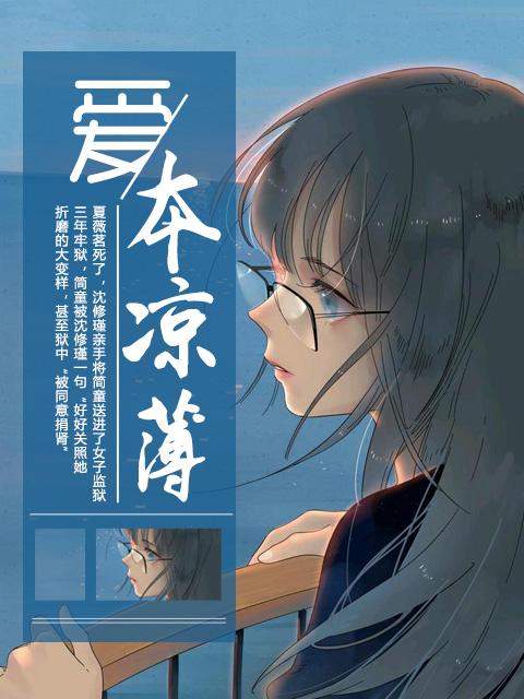 本是薄凉之人下一句