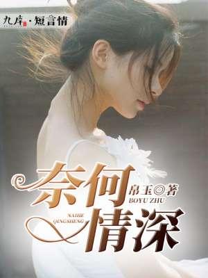 奈何情深向来缘浅下一句