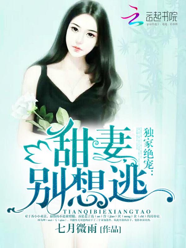 独家占有小甜妻最新章节