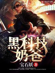黑科技奶爸开局杨蜜生下龙