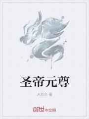 元尊圣神
