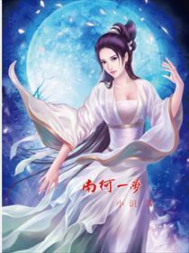 淳于棼南柯一梦