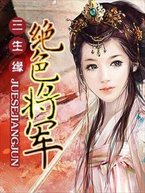 重生之将军真绝色