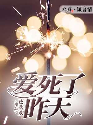 爱死了昨天和哪首歌相似