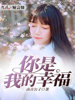 你是我的幸福28集