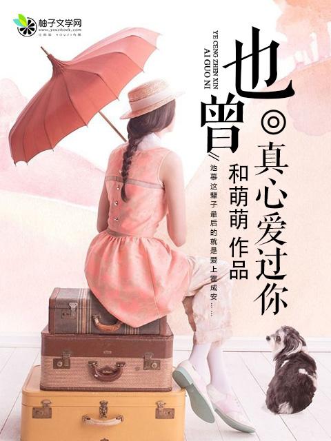 曾经真心爱过你