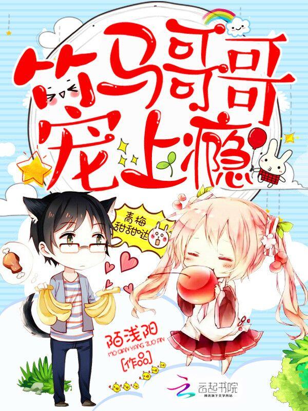 青梅甜甜哒竹马哥宠上瘾免费