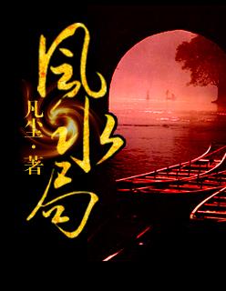 嫦娥奔月风水局