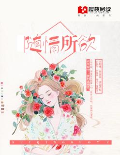 随情所欲笔趣阁