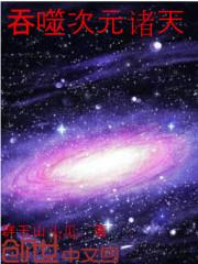 吞噬星空之诸天