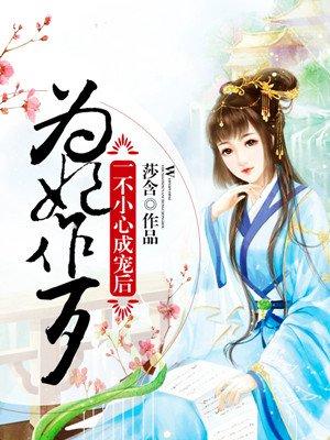 为妃做歹
