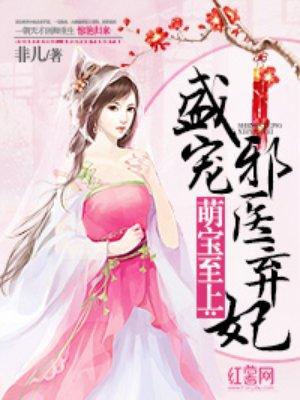 盛宠邪医弃妃全文免费阅读