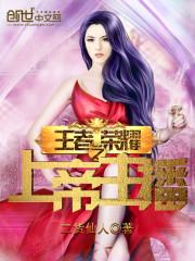 王者荣耀之大神女主播