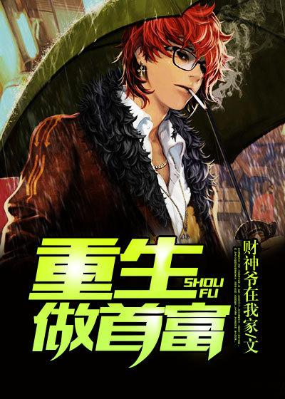 重生过去做首富