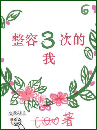 3年整容60次