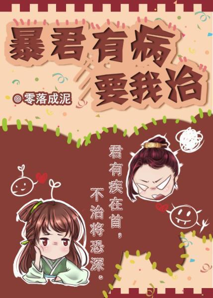 暴君有病我要治无防盗