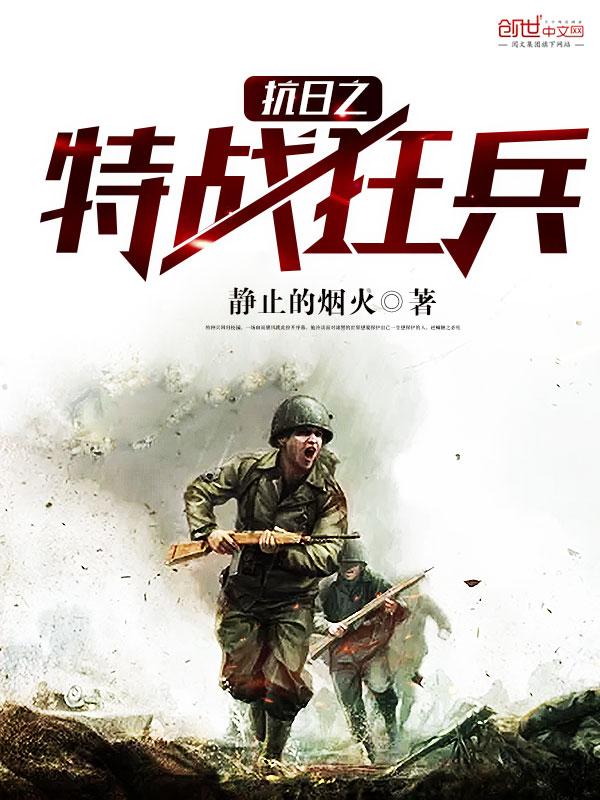 抗日之特战兵王无弹窗
