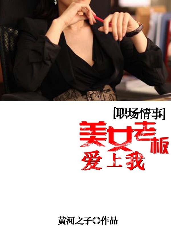 职场情事:美女老板爱上我