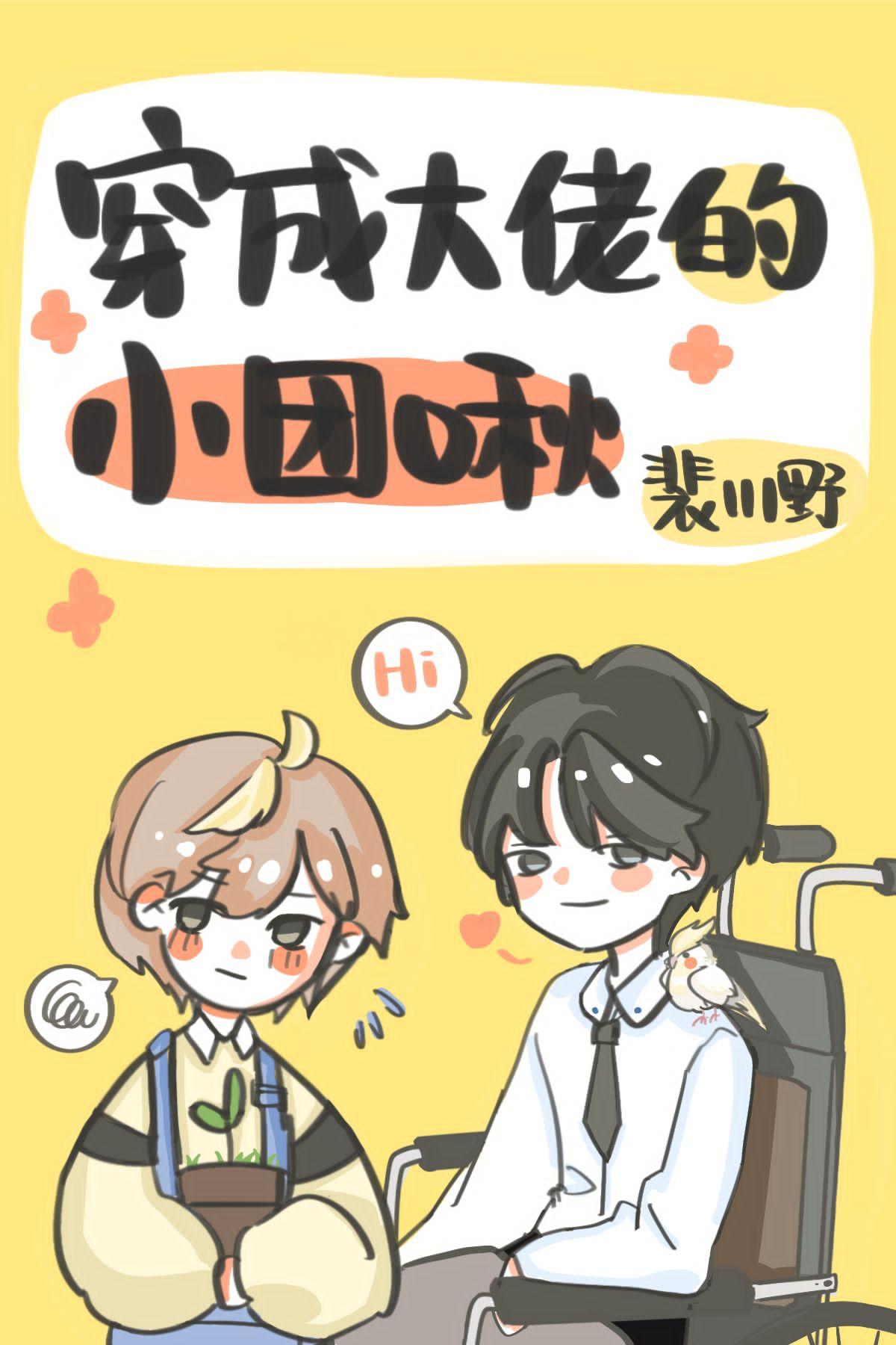 穿成残疾大佬的团宠啾