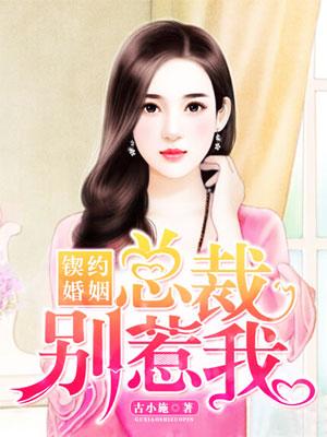 契约婚姻:总裁别惹我